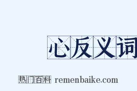 窮開心反义词是什么意思的图片